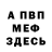 Меф мяу мяу мука boris polovnikov