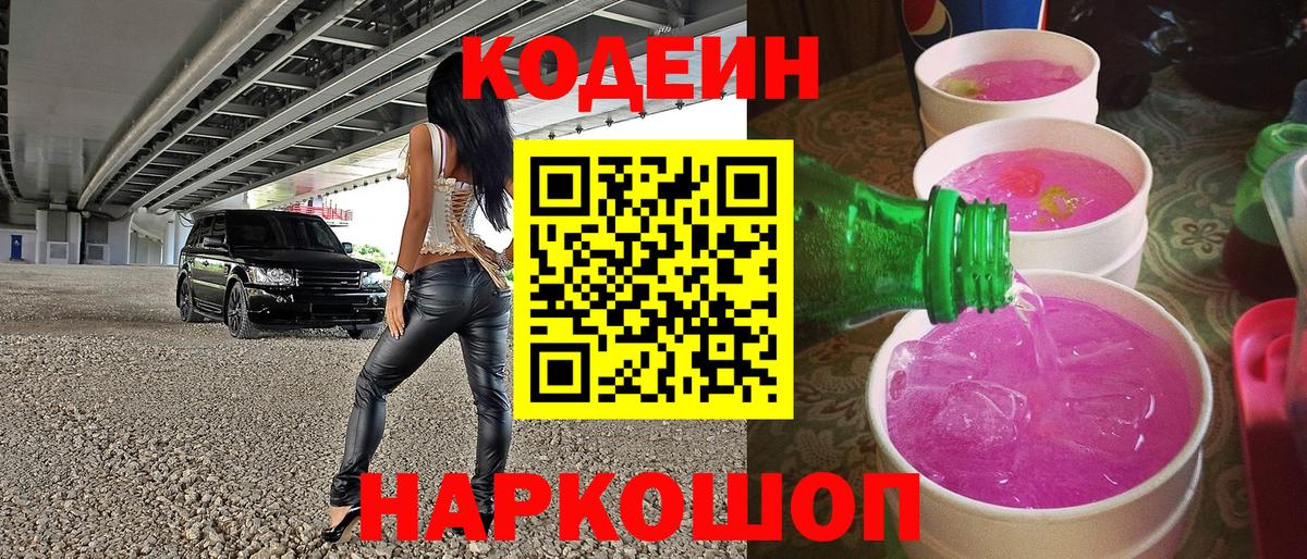 Кодеин напиток Lean (лин)  цена   Вход с VPN  Гатчина  Codein Purple Drank 
